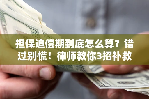 武汉担保追偿期到底怎么算？错过别慌！律师教你3招补救