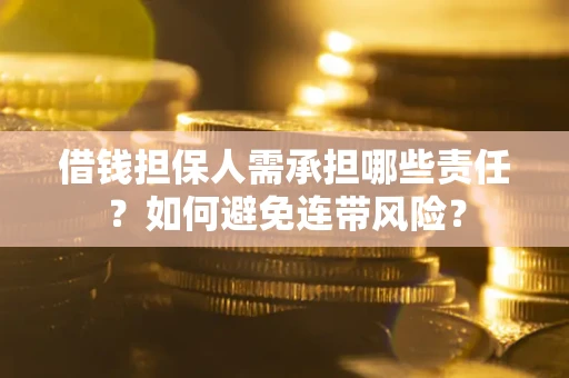 武汉借钱担保人需承担哪些责任？如何避免连带风险？