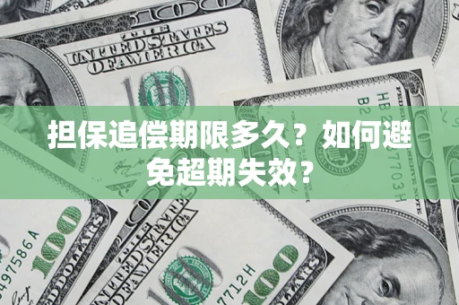 武汉担保追偿期限多久?如何避免超期失效? 武汉担保追偿期限多久?如何避免超期失效?