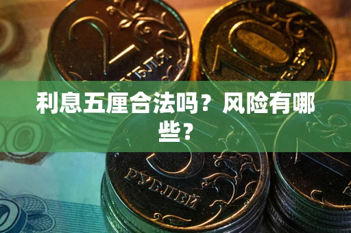 武汉利息五厘合法吗？风险有哪些？