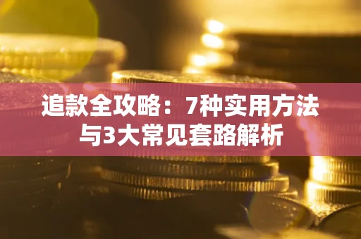 武汉追款全攻略：7种实用方法与3大常见套路解析