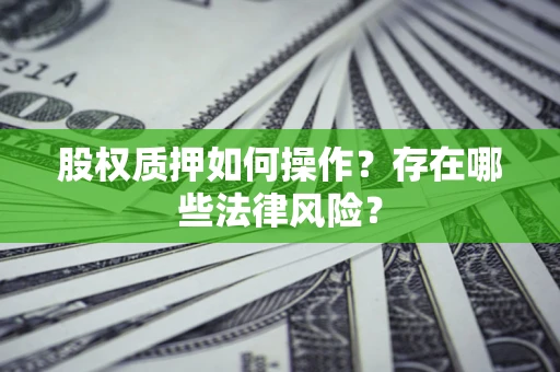 武汉股权质押如何操作？存在哪些法律风险？