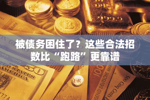 武汉被债务困住了？这些合法招数比“跑路”更靠谱