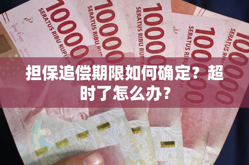 武汉担保追偿期限如何确定？超时了怎么办？