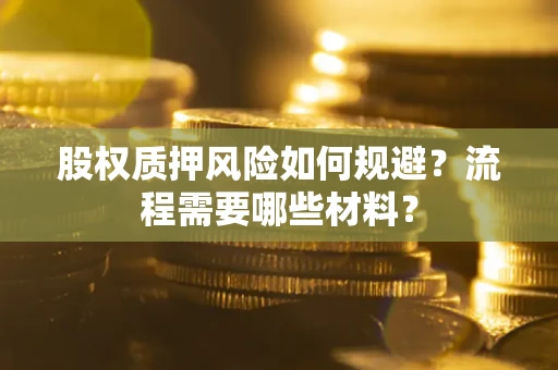 武汉股权质押风险如何规避？流程需要哪些材料？