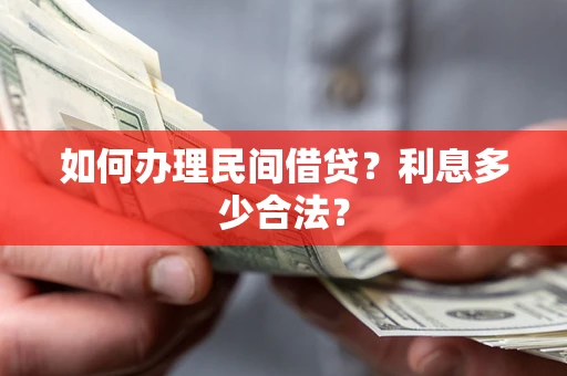 武汉如何办理民间借贷？利息多少合法？