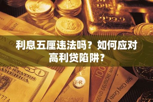 武汉利息五厘违法吗？如何应对高利贷陷阱？