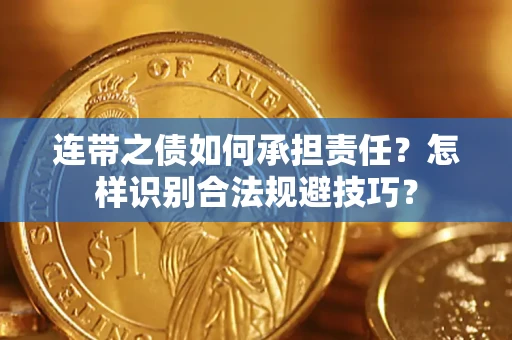 武汉连带之债如何承担责任？怎样识别合法规避技巧？