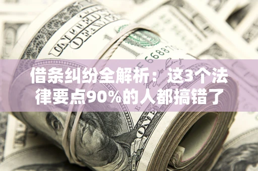 武汉借条纠纷全解析：这3个法律要点90%的人都搞错了