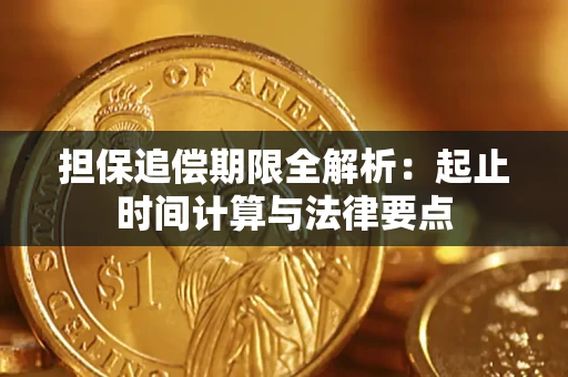 武汉担保追偿期限全解析：起止时间计算与法律要点