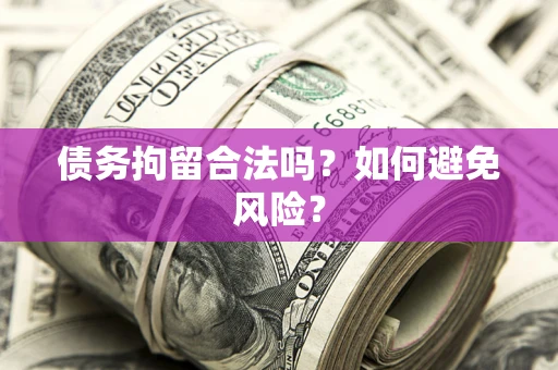 武汉债务拘留合法吗？如何避免风险？