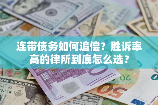 武汉连带债务如何追偿？胜诉率高的律所到底怎么选？