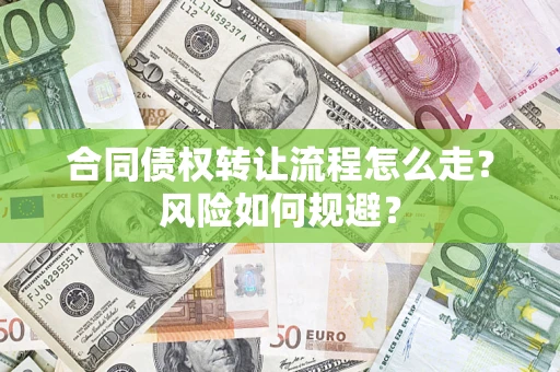 武汉合同债权转让流程怎么走？风险如何规避？