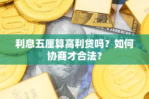 武汉利息五厘算高利贷吗？如何协商才合法？
