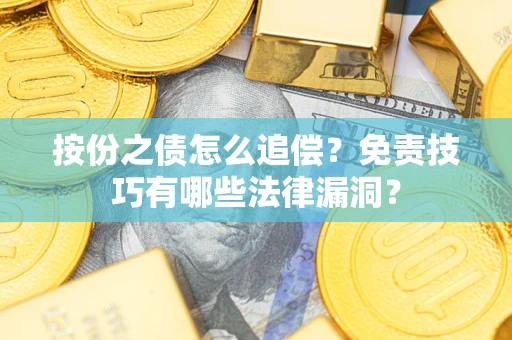 武汉按份之债怎么追偿？免责技巧有哪些法律漏洞？