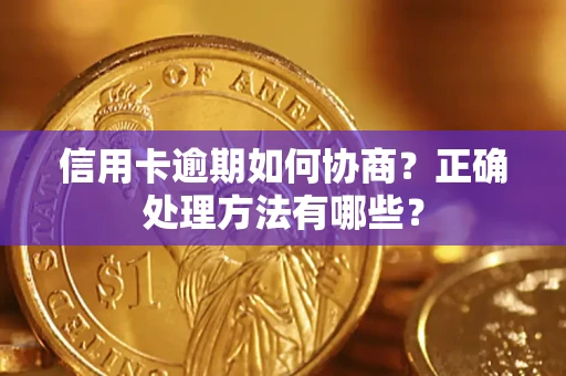 武汉信用卡逾期如何协商？正确处理方法有哪些？