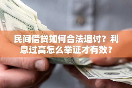 武汉民间借贷如何合法追讨？利息过高怎么举证才有效？