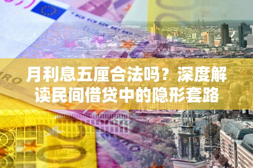 武汉月利息五厘合法吗？深度解读民间借贷中的隐形套路