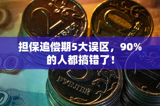 武汉担保追偿期5大误区，90%的人都搞错了！