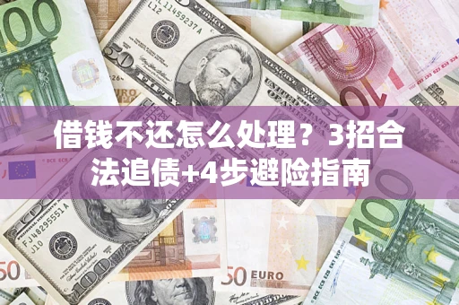 武汉借钱不还怎么处理？3招合法追债+4步避险指南