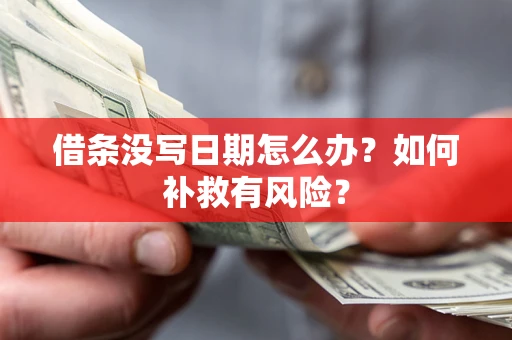 武汉借条没写日期怎么办？如何补救有风险？