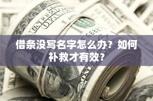 武汉借条没写名字怎么办？如何补救才有效？