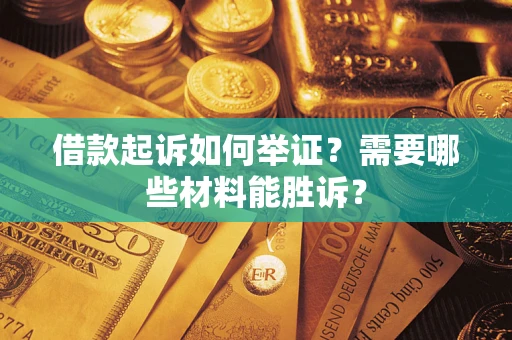 武汉借款起诉如何举证？需要哪些材料能胜诉？
