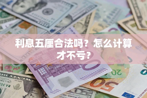 武汉利息五厘合法吗？怎么计算才不亏？