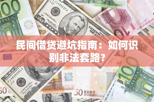 武汉民间借贷避坑指南：如何识别非法套路？