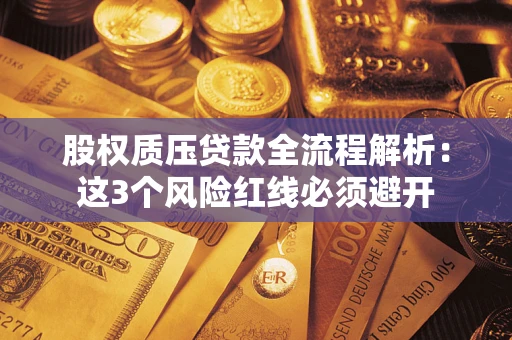 武汉股权质压贷款全流程解析：这3个风险红线必须避开
