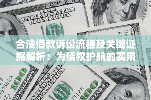 武汉合法借款诉讼流程及关键证据解析：为债权护航的实用指南