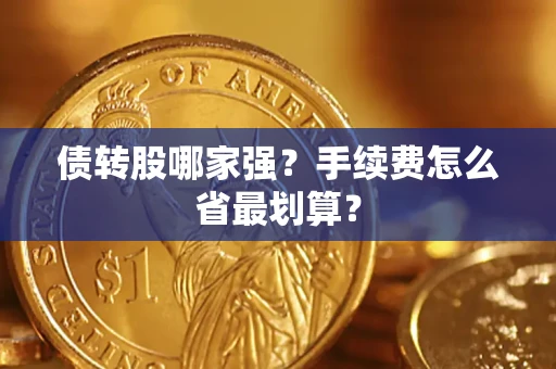 武汉债转股哪家强？手续费怎么省最划算？