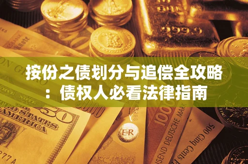 武汉按份之债划分与追偿全攻略：债权人必看法律指南