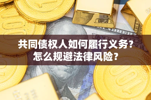 武汉共同债权人如何履行义务？怎么规避法律风险？