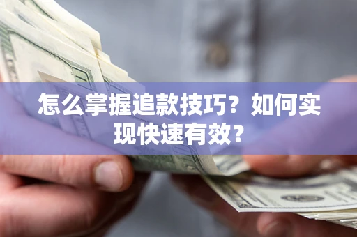 武汉怎么掌握追款技巧？如何实现快速有效？