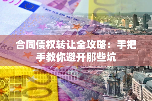 武汉合同债权转让全攻略：手把手教你避开那些坑