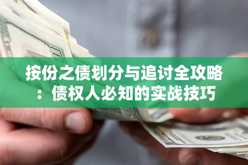 武汉按份之债划分与追讨全攻略：债权人必知的实战技巧