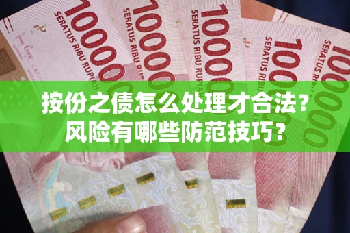 武汉按份之债怎么处理才合法？风险有哪些防范技巧？