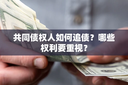 武汉共同债权人如何追债？哪些权利要重视？
