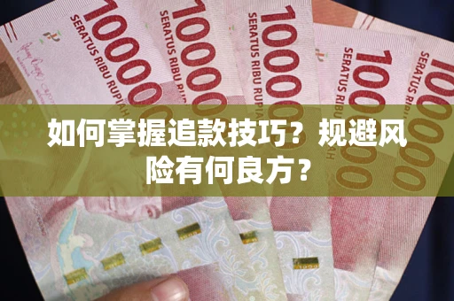 武汉如何掌握追款技巧？规避风险有何良方？