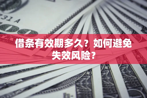 武汉借条有效期多久？如何避免失效风险？