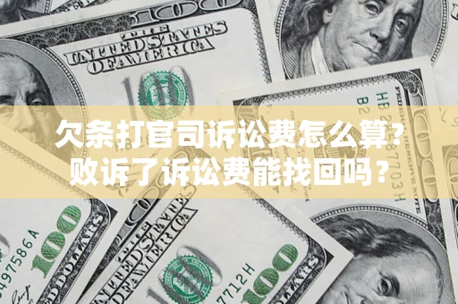 武汉欠条打官司诉讼费怎么算？败诉了诉讼费能找回吗？
