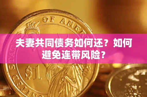 武汉夫妻共同债务如何还？如何避免连带风险？