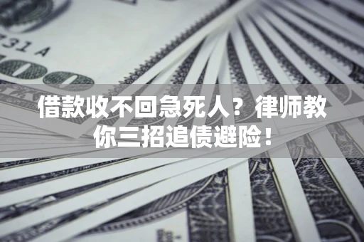 武汉借款收不回急死人？律师教你三招追债避险！