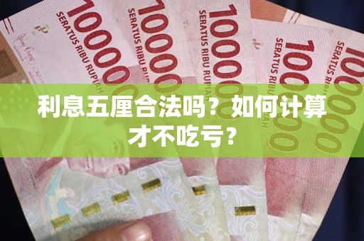 武汉利息五厘合法吗？如何计算才不吃亏？