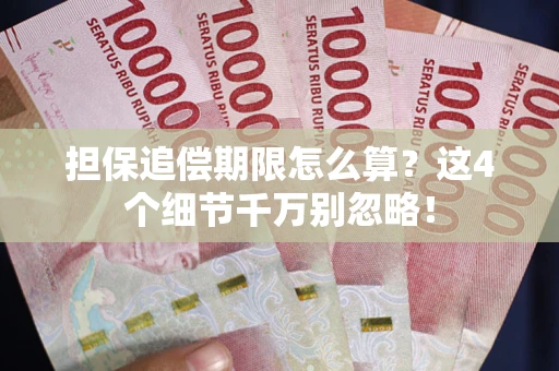 武汉担保追偿期限怎么算?这4个细节千万别忽略! 武汉担保追偿期限怎么算?这4个细节千万别忽略!