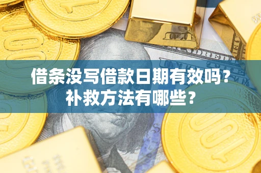 武汉借条没写借款日期有效吗?补救方法有哪些? 武汉借条没写借款日期有效吗?补救方法有哪些?