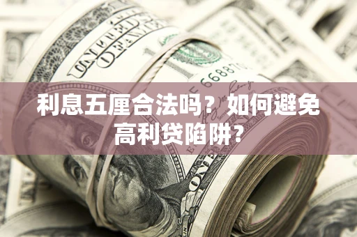 武汉利息五厘合法吗？如何避免高利贷陷阱？