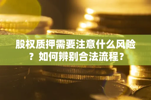 武汉股权质押需要注意什么风险？如何辨别合法流程？
