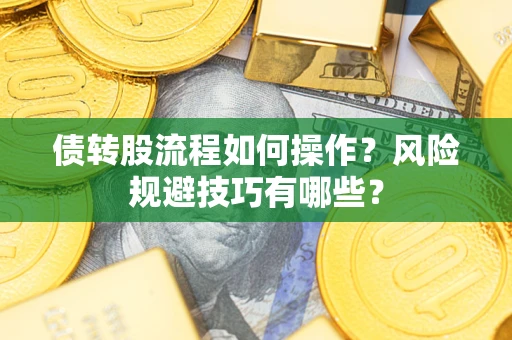 武汉债转股流程如何操作？风险规避技巧有哪些？